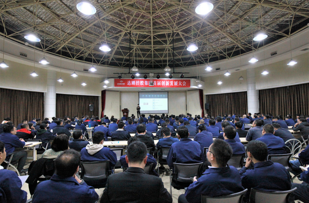 超越无极限 · 奋斗无止境：达刚控股集团首届创新发展大会隆重举行